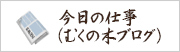 今日の仕事（むくの木ブログ）