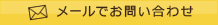 メールでお問い合わせ