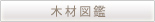 木材図鑑