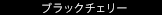 ブラックチェリー