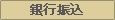 銀行振込