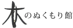 木のぬくもり館