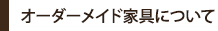 オーダーメイド家具について