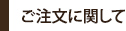 ご注文に関して