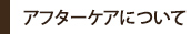 アフターケアについて