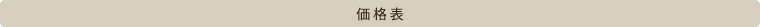 価格表