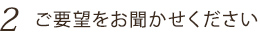 ご要望をお聞かせください