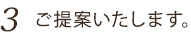 ご提案いたします。