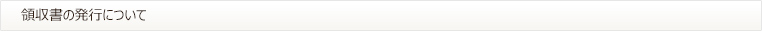 領収書の発行について