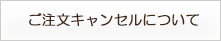 ご注文キャンセルについて