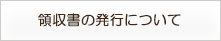 領収書の発行について