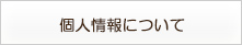 個人情報について